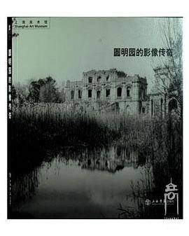 圆明园的影像传奇