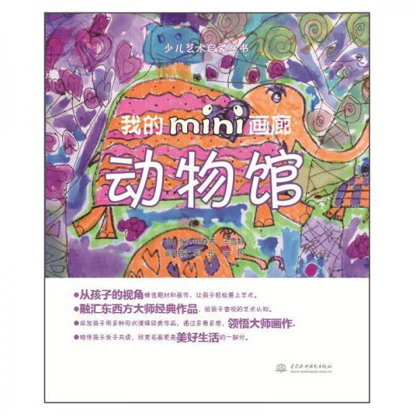 少儿艺术启蒙丛书：我的mini画廊 动物馆