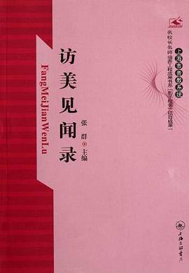 访美见闻录