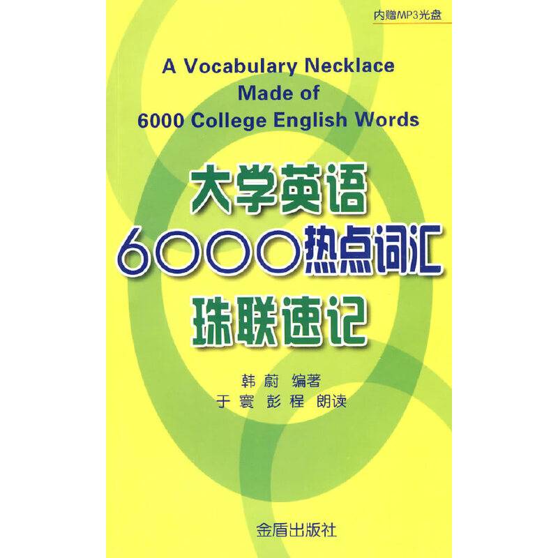大学英语6000热点词汇珠联速记