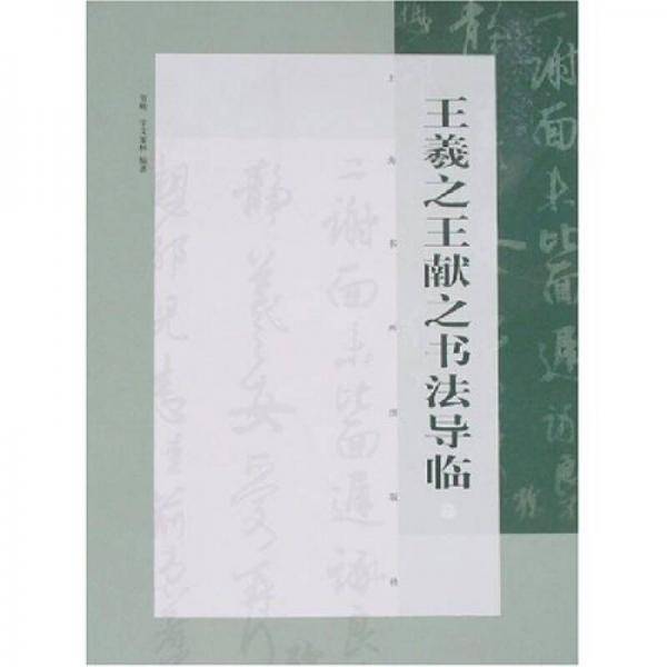 王羲之王献之书法导临