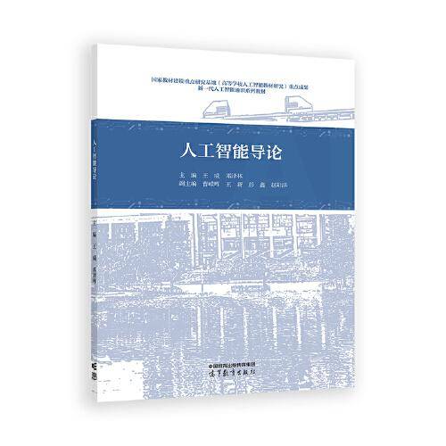 人工智能导论
