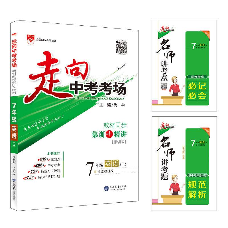 走向中考考场 七年级英语上 外语教研版 2018秋