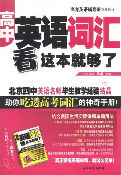 高中英语词汇，看这本就够了