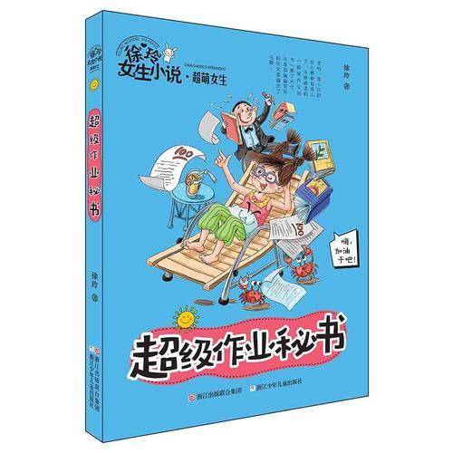 徐玲女生小说・超萌女生：超级作业秘书