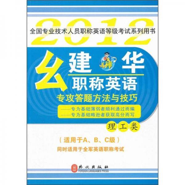 幺建华职称英语专攻答题方法与技巧