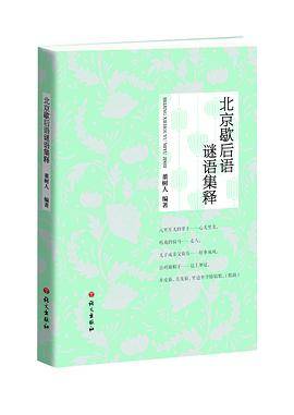 北京歇后语谜语集释