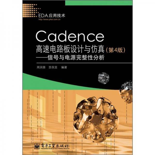 Cadence高速电路板设计与仿真