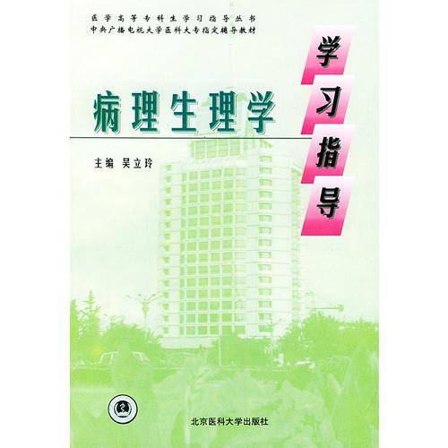病理生理学学习指导