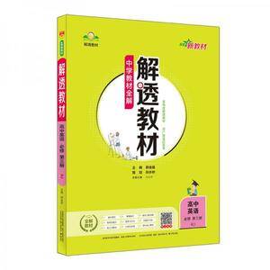新教材 解透教材 高中英语必修第三册 人教版 2020版