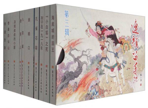 连韵留香（第三辑 套装10册）