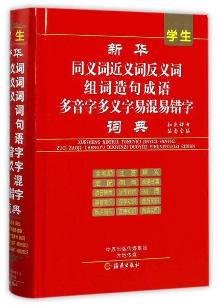 学生新华同义词近义词反义词组词造句成语多音字多义字易混易错字词典