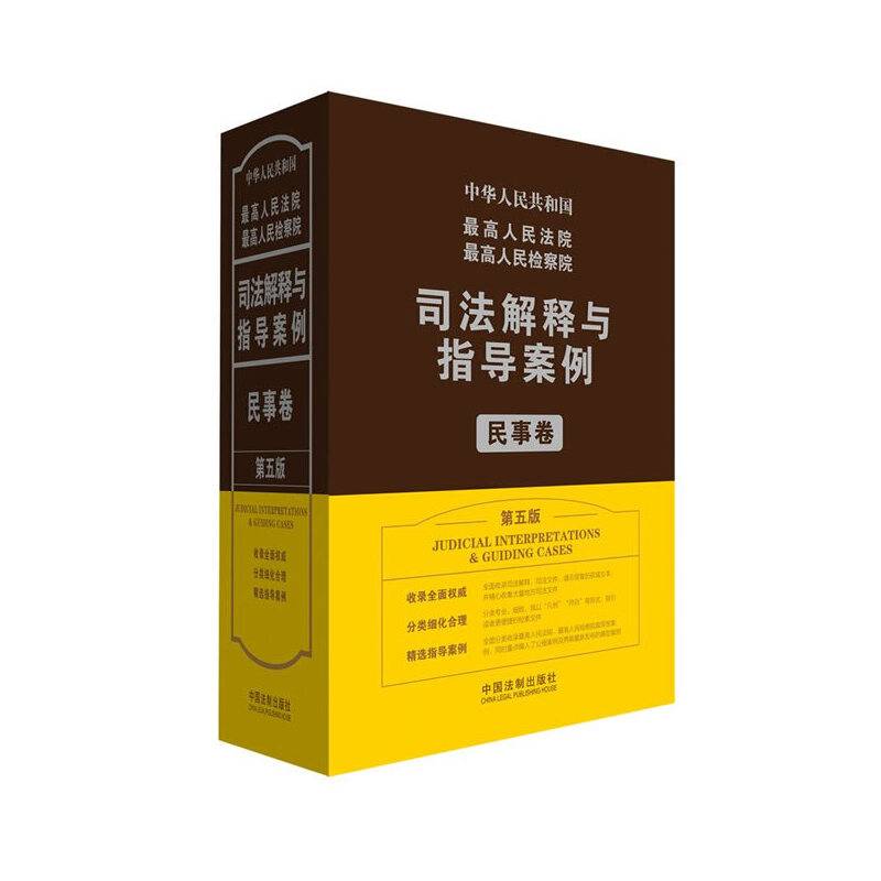 最高人民法院最高人民检察院司法解释与指导案例：民事卷