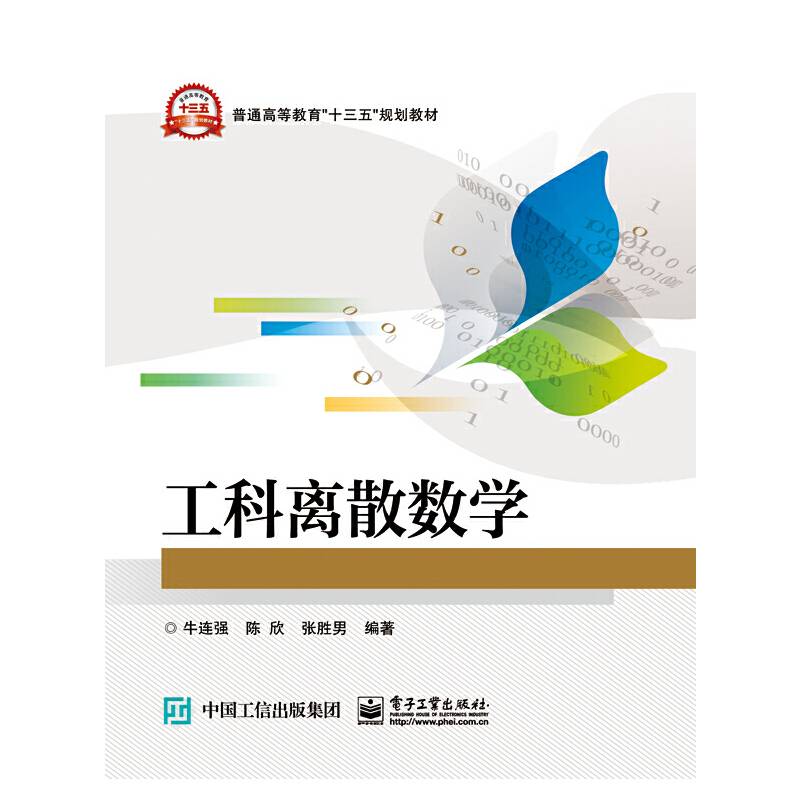 工科离散数学