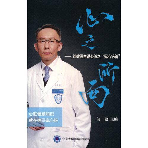 刘健医生说心脏之“冠心病篇”心之所向