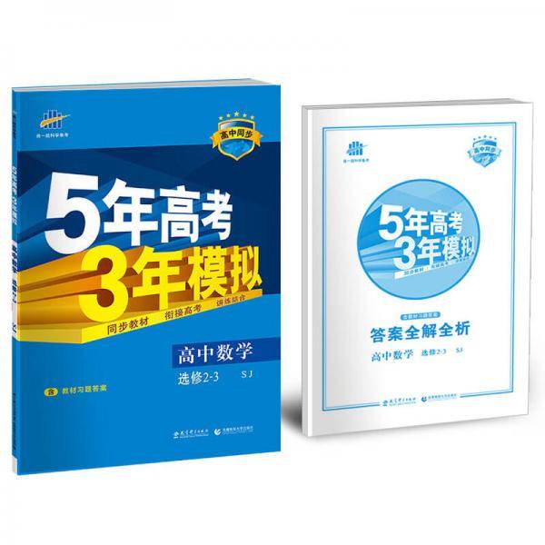 5年高考3年模拟・高中数学・选修2-3・苏教版