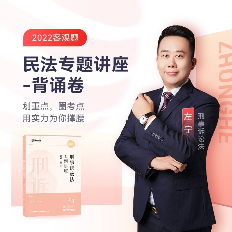 2022众合法考左宁刑诉法专题讲座背诵卷客观题课程配教材
