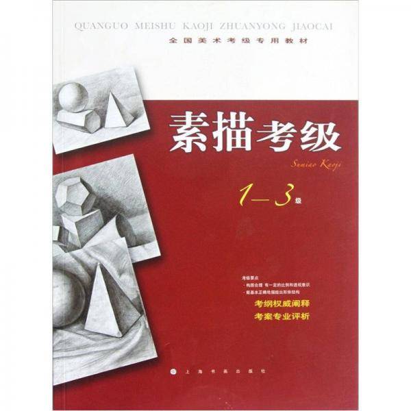 全国美术考级专用教材：素描考级（1-3级）