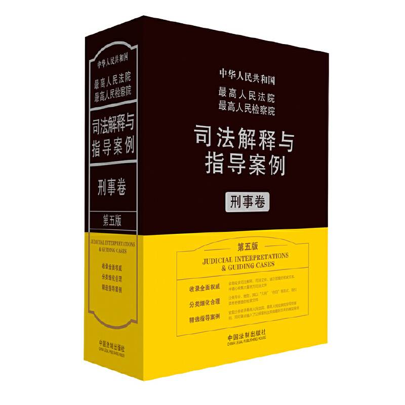 最高人民法院最高人民检察院司法解释与指导案例：刑事卷（第五版）