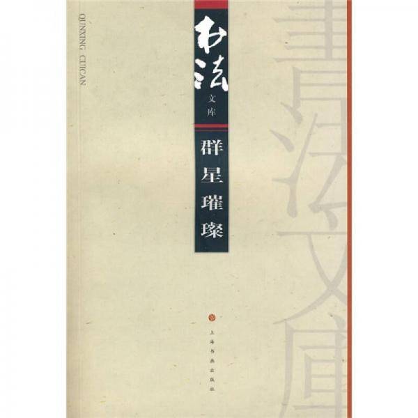 群星璀璨