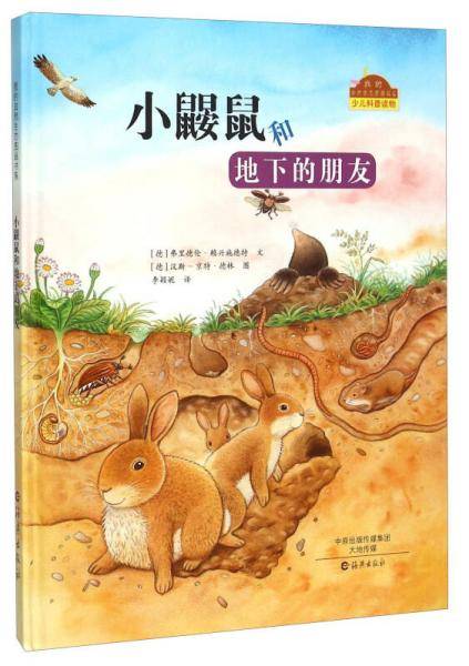 我的自然生态图画书系：小鼹鼠和地下的朋友