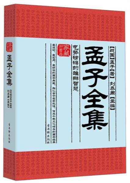 家藏御书房・孟子全集：气势磅礴的雄辩智慧