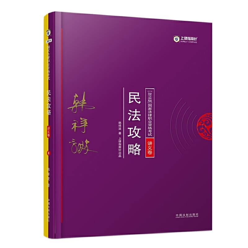 司法考试2018 2018年国家法律职业资格考试：韩祥波民法攻略・讲义卷