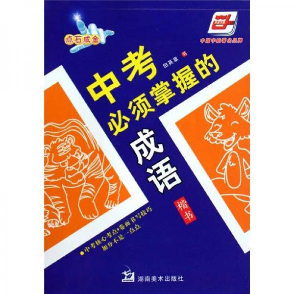 中考必须掌握的成语（华夏万卷）