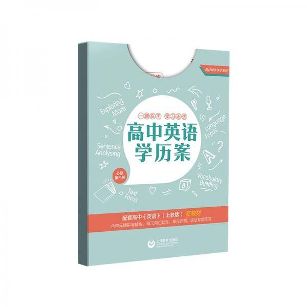 高中英语学历案必修第三册