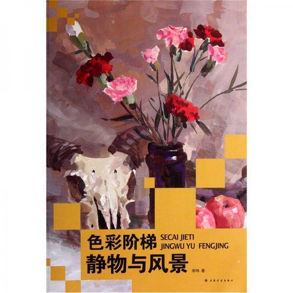 色彩阶梯：静物与风景
