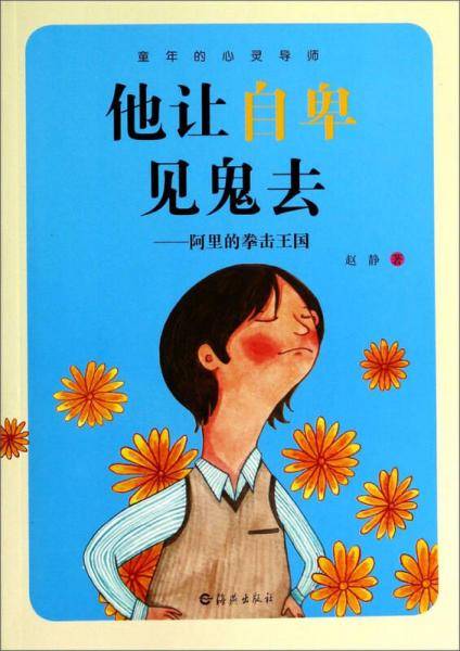 童年的心灵导师·他让自卑见鬼去：阿里的拳击王国