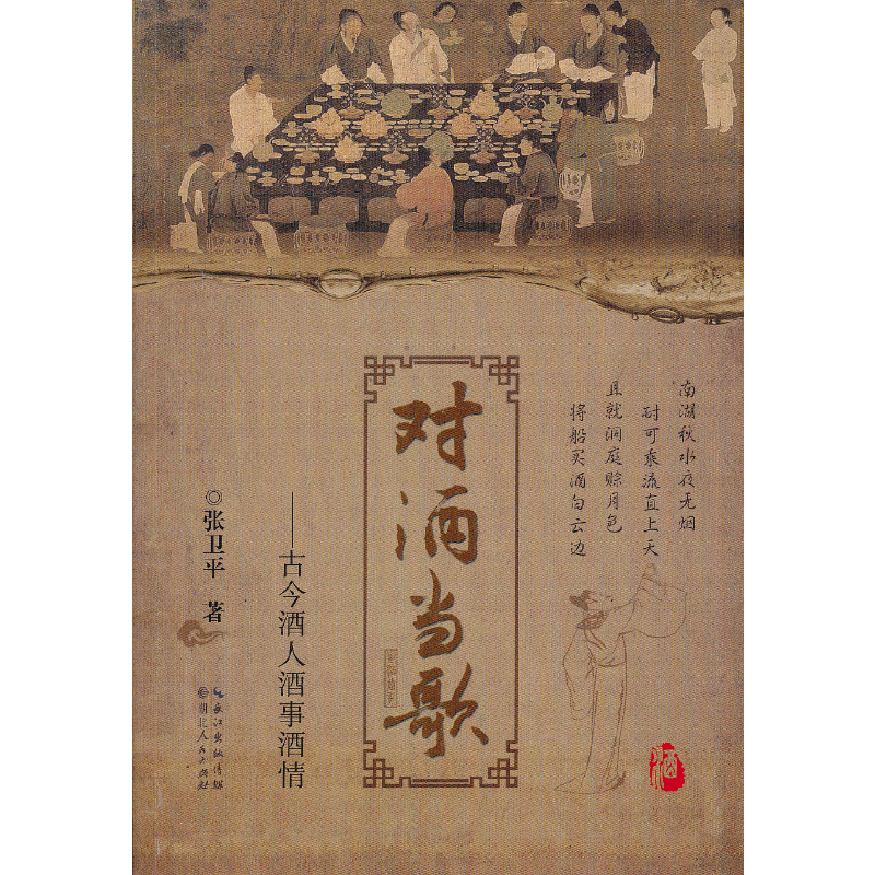 对酒当歌--古今酒人酒事酒情