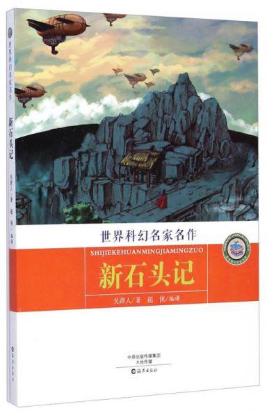 新石头记