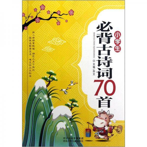 小学生必背古诗词70首