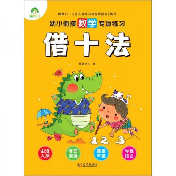 幼小衔接数学专项练习：借十法/爱德少儿