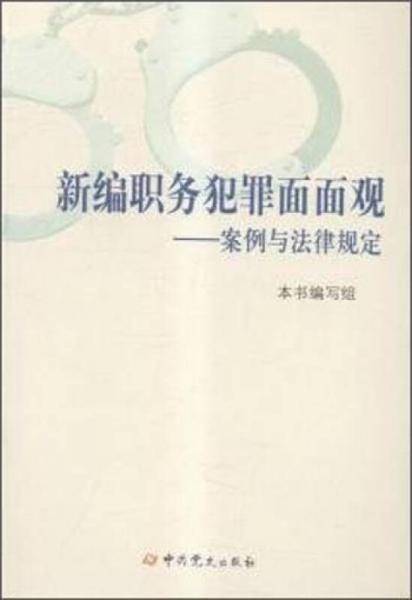 新编职务犯罪面面观：案例与法律规定