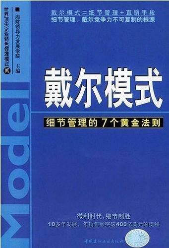 戴尔模式