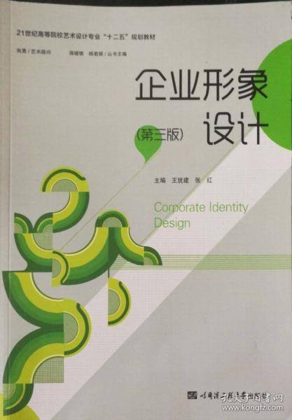 企业形象设计第三3版王犹建张红哈尔滨工程大学出版社9787566111203