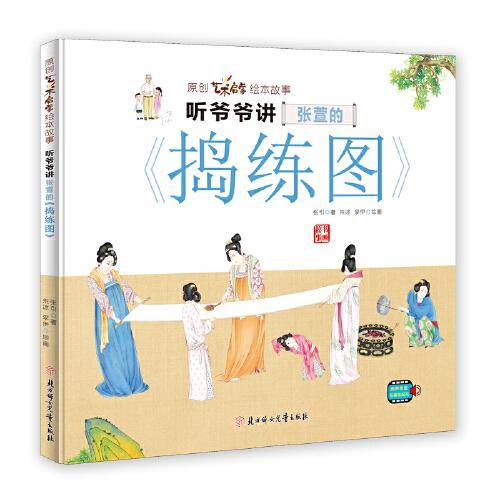 听爷爷讲张萱的《捣练图》