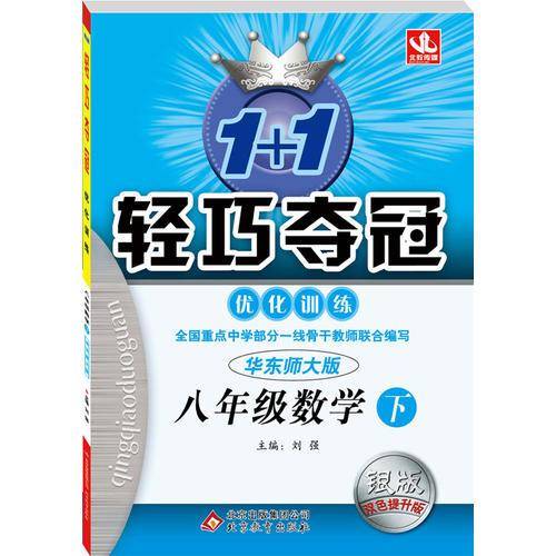 轻巧训练：八年级数学（下）・华东版2019春