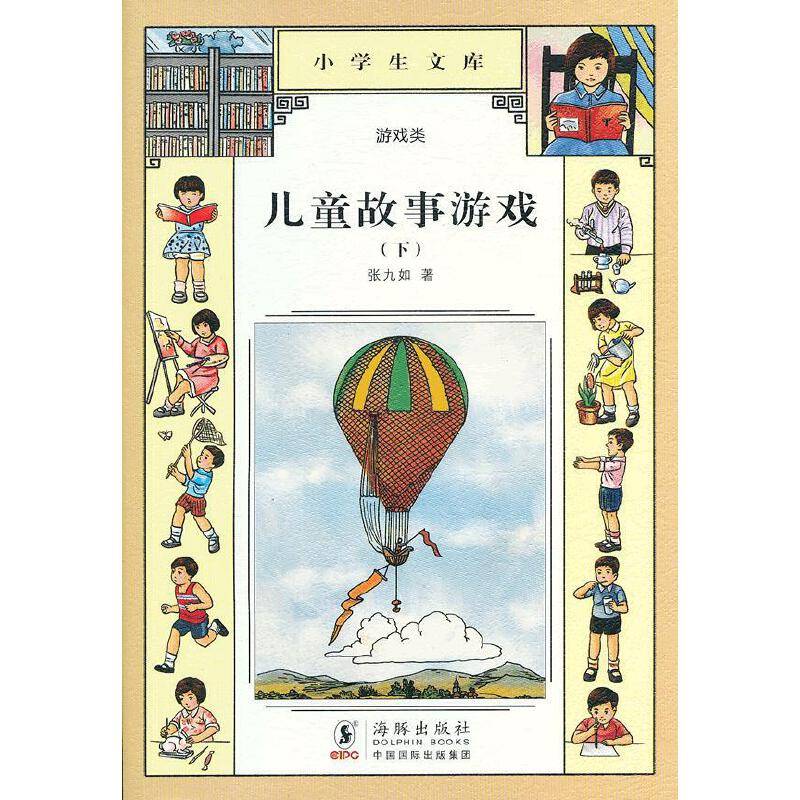 小学生文库004-儿童故事游戏