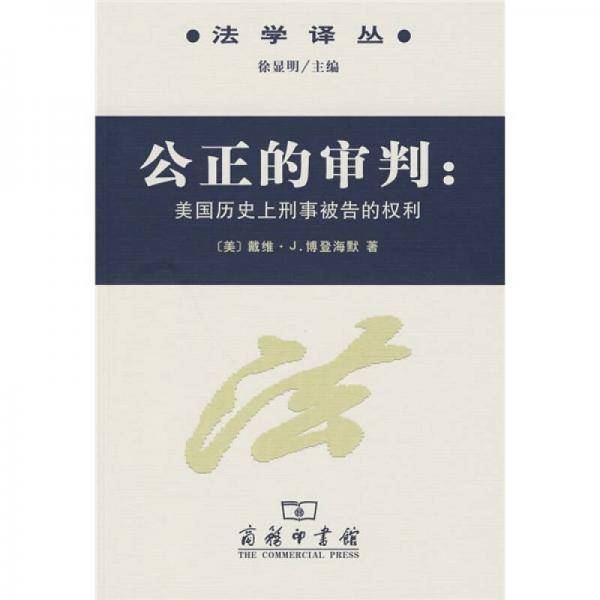 公正的审判