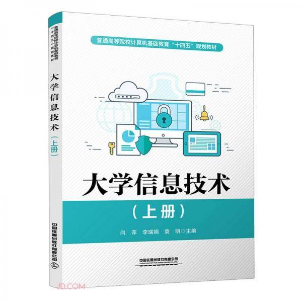 大学信息技术(上普通高等院校计算机基础教育十四五规划教材)