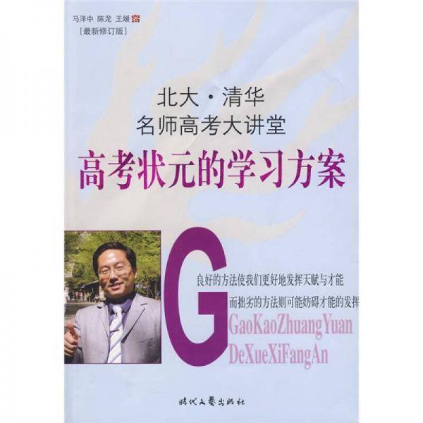 高考状元的学习方案