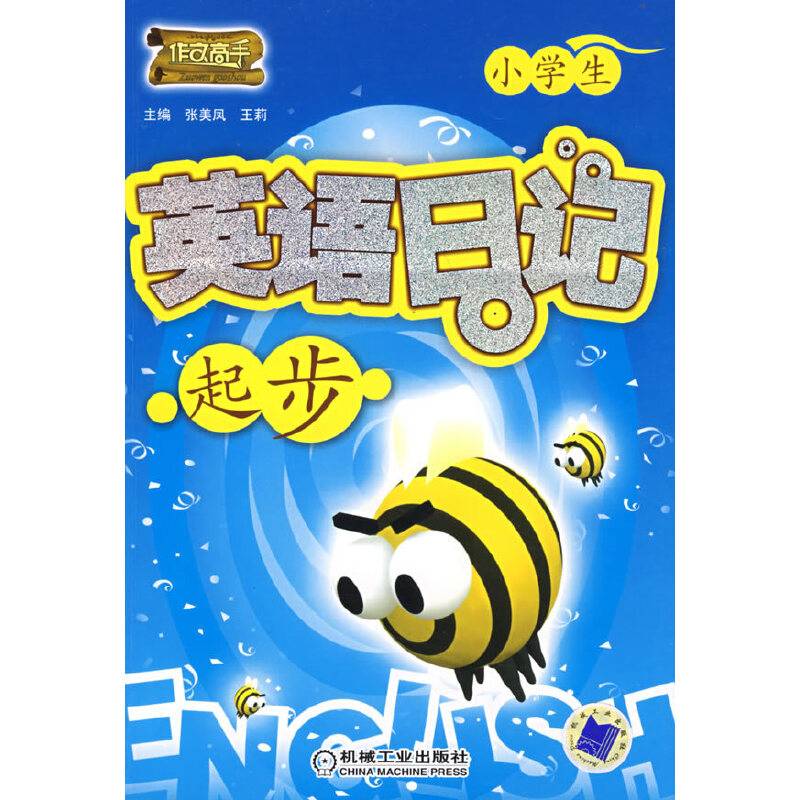 小学生英语日记起步