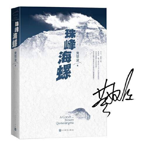 珠峰海螺
