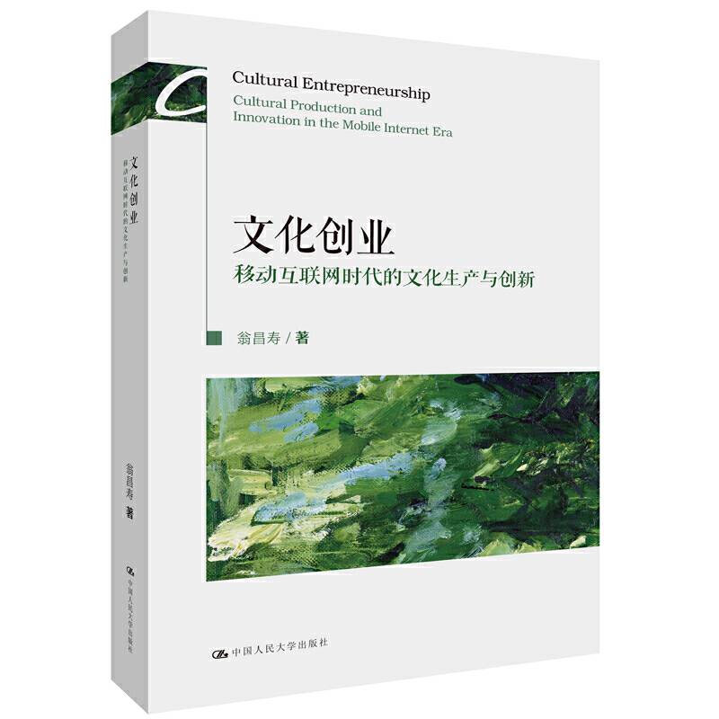 文化创业：移动互联网时代的文化生产与创新