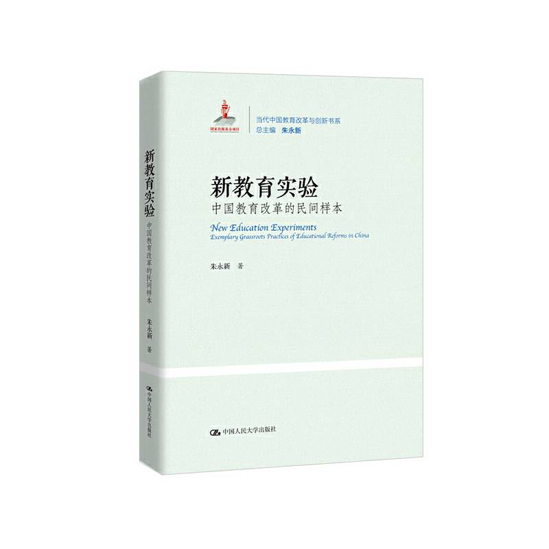 新教育实验：中国教育改革的民间样本
