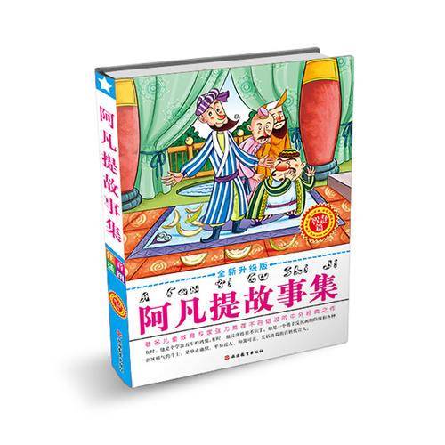 阿凡提故事集：趣味篇（全新升级版）