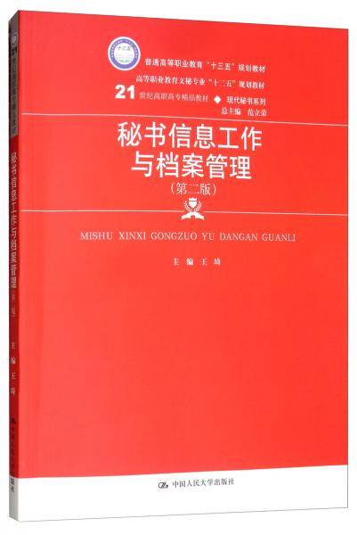 秘书信息工作与档案管理（第二版）/21世纪高职高专精品教材·现代秘书系列